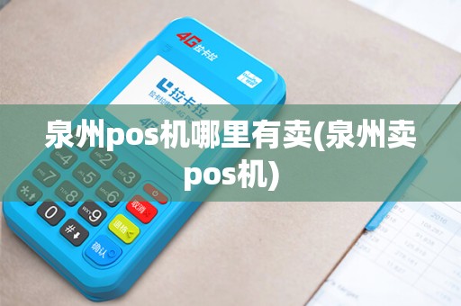 泉州pos机哪里有卖(泉州卖pos机) 泉州pos机哪里有卖(泉州卖pos机)