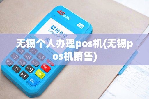 无锡个人办理pos机(无锡pos机销售) 无锡个人办理pos机(无锡pos机销售)