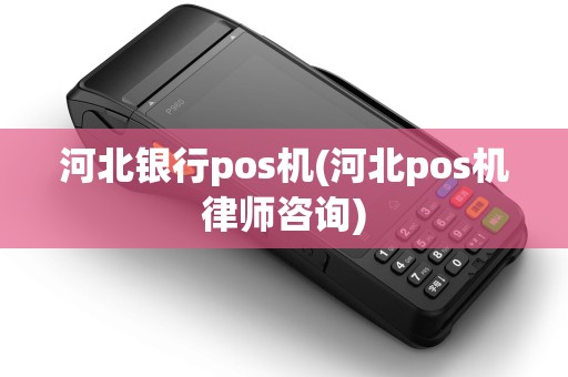 河北银行pos机(河北pos机律师咨询) 河北银行pos机(河北pos机律师咨询)