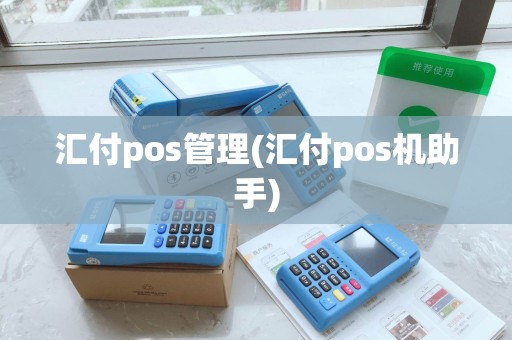 汇付pos管理(汇付pos机助手) 汇付pos管理(汇付pos机助手)