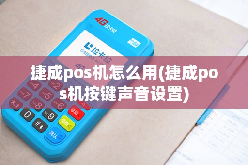 捷成pos机怎么用(捷成pos机按键声音设置)