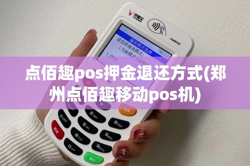 点佰趣pos押金退还方式(郑州点佰趣移动pos机)