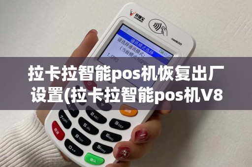 拉卡拉智能pos机恢复出厂设置(拉卡拉智能pos机V8) 拉卡拉智能pos机恢复出厂设置(拉卡拉智能pos机V8)