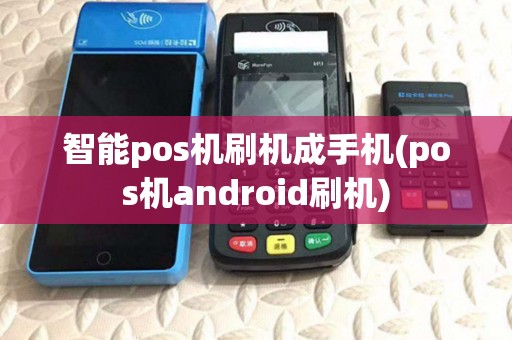智能pos机刷机成手机(pos机android刷机) 智能pos机刷机成手机(pos机android刷机)