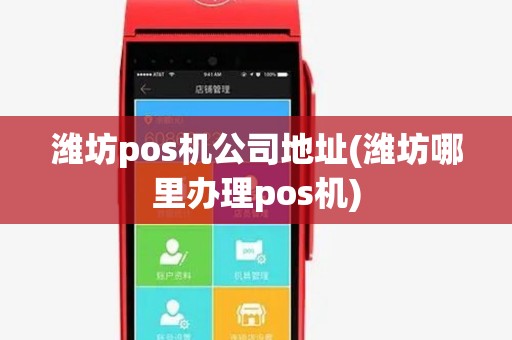 潍坊pos机公司地址(潍坊哪里办理pos机) 潍坊pos机公司地址(潍坊哪里办理pos机)