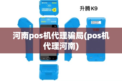 河南pos机代理骗局(pos机代理河南) 河南pos机代理骗局(pos机代理河南)