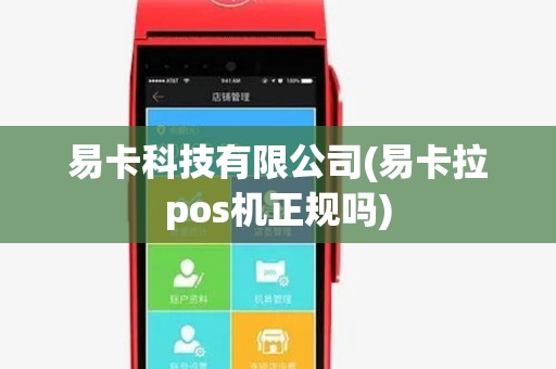 易卡科技有限公司(易卡拉pos机正规吗) 易卡科技有限公司(易卡拉pos机正规吗)