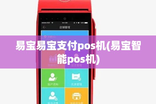易宝易宝支付pos机(易宝智能pos机) 易宝易宝支付pos机(易宝智能pos机)
