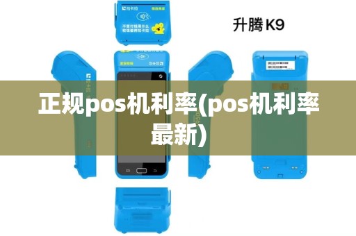 正规pos机利率(pos机利率最新) 正规pos机利率(pos机利率最新)