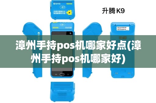 漳州手持pos机哪家好点(漳州手持pos机哪家好) 漳州手持pos机哪家好点(漳州手持pos机哪家好)