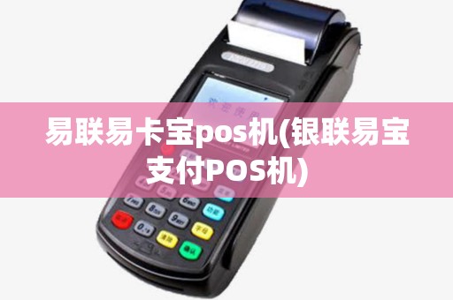 易联易卡宝pos机(银联易宝支付POS机) 易联易卡宝pos机(银联易宝支付POS机)