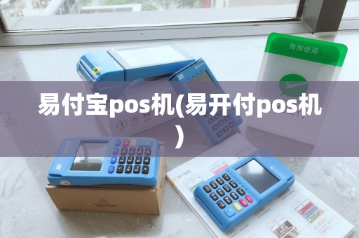 易付宝pos机(易开付pos机) 易付宝pos机(易开付pos机)