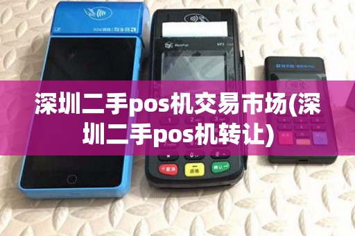 深圳二手pos机交易市场(深圳二手pos机转让) 深圳二手pos机交易市场(深圳二手pos机转让)