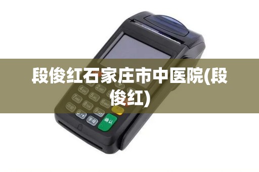 段俊红石家庄市中医院(段俊红) 段俊红石家庄市中医院(段俊红)