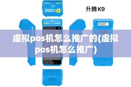 虚拟pos机怎么推广的(虚拟pos机怎么推广) 虚拟pos机怎么推广的(虚拟pos机怎么推广)
