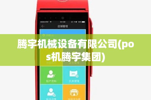 腾宇机械设备有限公司(pos机腾宇集团) 腾宇机械设备有限公司(pos机腾宇集团)