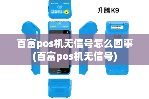 百富pos机无信号怎么回事(百富pos机无信号) 百富pos机无信号怎么回事(百富pos机无信号)