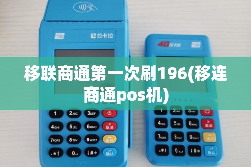 移联商通第一次刷196(移连商通pos机) 移联商通第一次刷196(移连商通pos机)