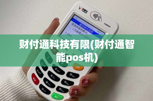财付通科技有限(财付通智能pos机)