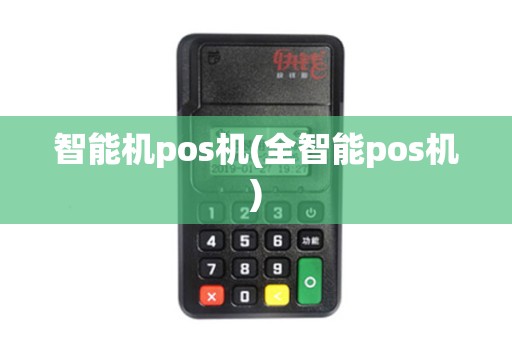 智能机pos机(全智能pos机) 智能机pos机(全智能pos机)
