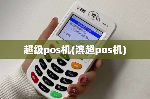 超级pos机(滨超pos机) 超级pos机(滨超pos机)