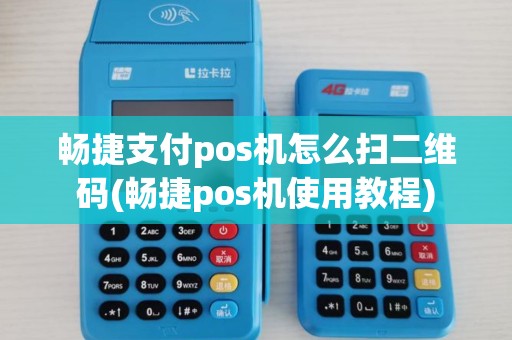 畅捷支付pos机怎么扫二维码(畅捷pos机使用教程) 畅捷支付pos机怎么扫二维码(畅捷pos机使用教程)