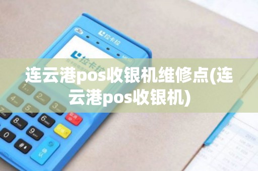 连云港pos收银机维修点(连云港pos收银机) 连云港pos收银机维修点(连云港pos收银机)
