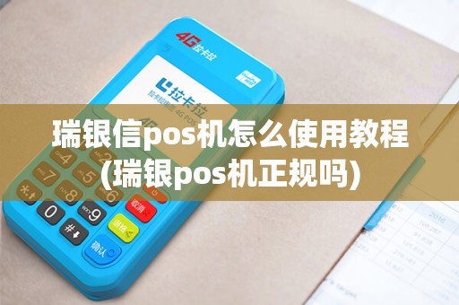 瑞银信pos机怎么使用教程(瑞银pos机正规吗) 瑞银信pos机怎么使用教程(瑞银pos机正规吗)