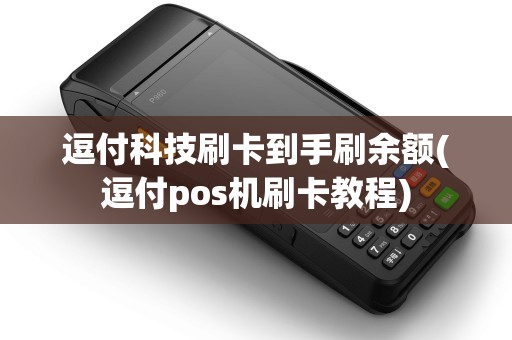 逗付科技刷卡到手刷余额(逗付pos机刷卡教程)