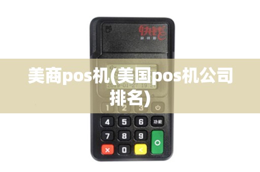 美商pos机(美国pos机公司排名) 美商pos机(美国pos机公司排名)