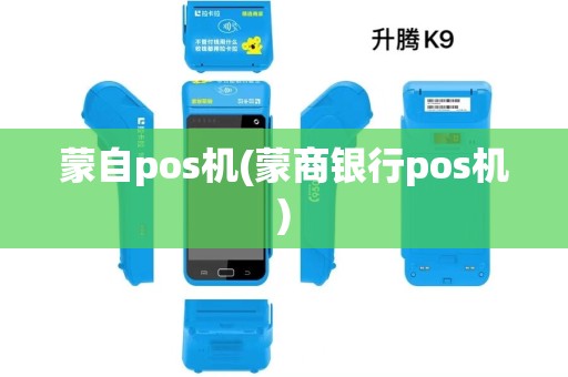 蒙自pos机(蒙商银行pos机) 蒙自pos机(蒙商银行pos机)