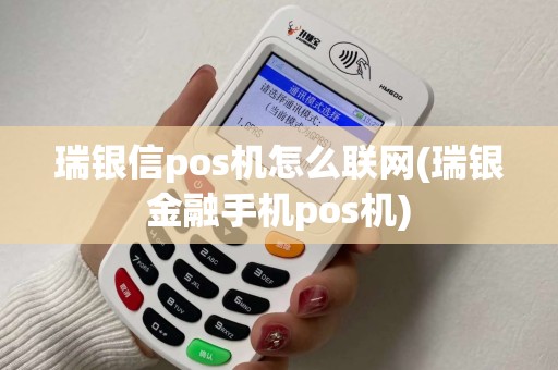 瑞银信pos机怎么联网(瑞银金融手机pos机) 瑞银信pos机怎么联网(瑞银金融手机pos机)