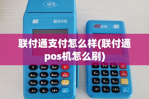 联付通支付怎么样(联付通pos机怎么刷)