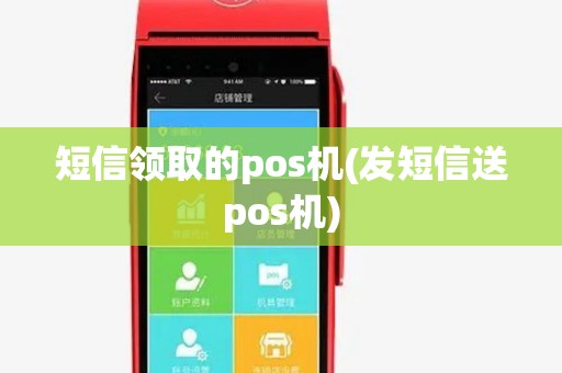 短信领取的pos机(发短信送pos机) 短信领取的pos机(发短信送pos机)