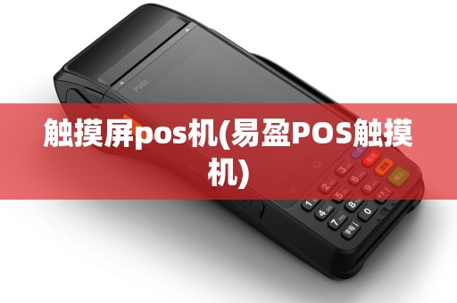 触摸屏pos机(易盈POS触摸机)