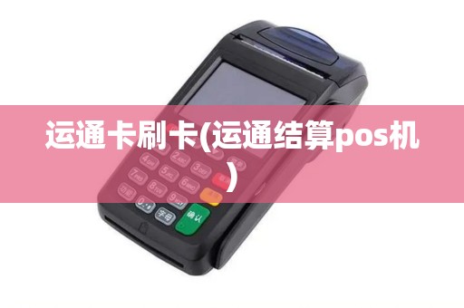 运通卡刷卡(运通结算pos机) 运通卡刷卡(运通结算pos机)
