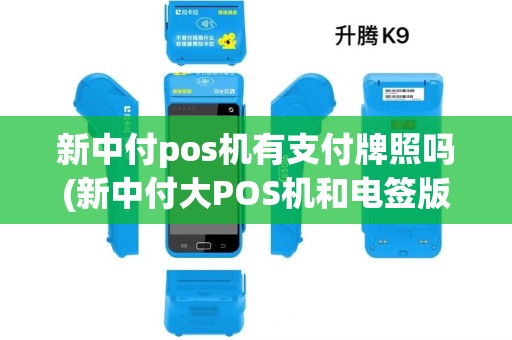 新中付pos机有支付牌照吗(新中付大POS机和电签版POS机) 新中付pos机有支付牌照吗(新中付大POS机和电签版POS机)