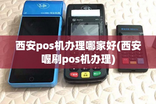 西安pos机办理哪家好(西安喔刷pos机办理) 西安pos机办理哪家好(西安喔刷pos机办理)