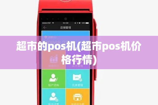 超市的pos机(超市pos机价格行情) 超市的pos机(超市pos机价格行情)