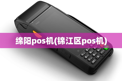 绵阳pos机(锦江区pos机) 绵阳pos机(锦江区pos机)