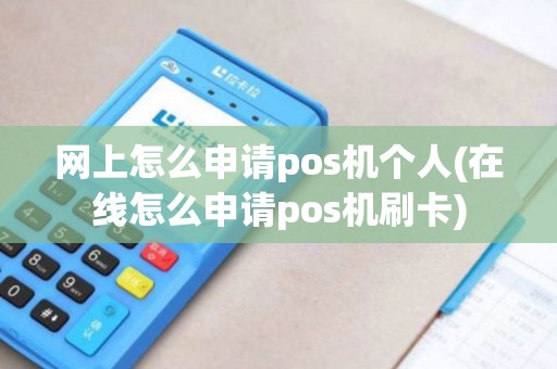 网上怎么申请pos机个人(在线怎么申请pos机刷卡) 网上怎么申请pos机个人(在线怎么申请pos机刷卡)