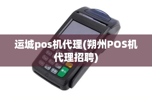 运城pos机代理(朔州POS机代理招聘) 运城pos机代理(朔州POS机代理招聘)
