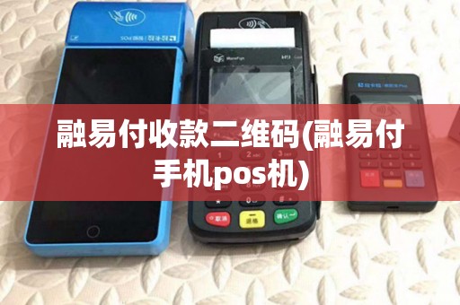 融易付收款二维码(融易付手机pos机) 融易付收款二维码(融易付手机pos机)