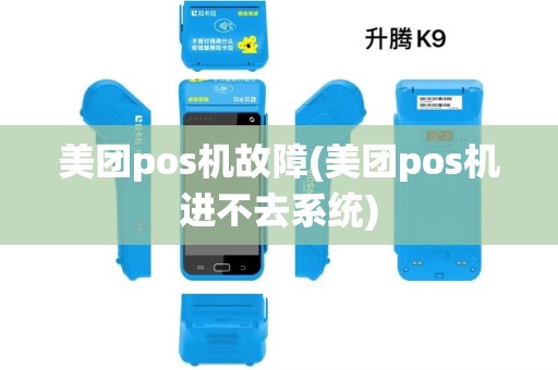 美团pos机故障(美团pos机进不去系统) 美团pos机故障(美团pos机进不去系统)