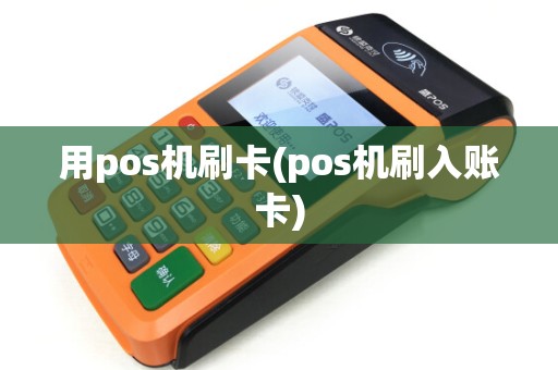 用pos机刷卡(pos机刷入账卡) 用pos机刷卡(pos机刷入账卡)