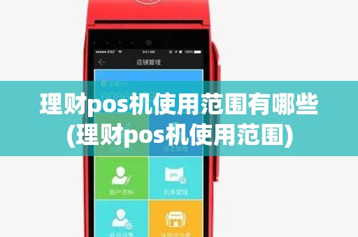理财pos机使用范围有哪些(理财pos机使用范围) 理财pos机使用范围有哪些(理财pos机使用范围)