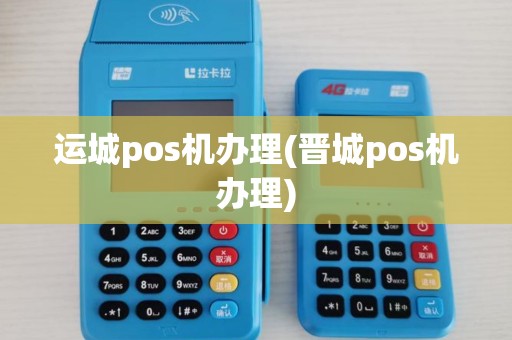运城pos机办理(晋城pos机办理) 运城pos机办理(晋城pos机办理)