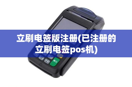 立刷电签版注册(已注册的立刷电签pos机)