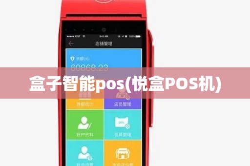 盒子智能pos(悦盒POS机) 盒子智能pos(悦盒POS机)