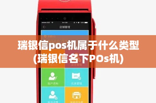 瑞银信pos机属于什么类型(瑞银信名下POs机) 瑞银信pos机属于什么类型(瑞银信名下POs机)